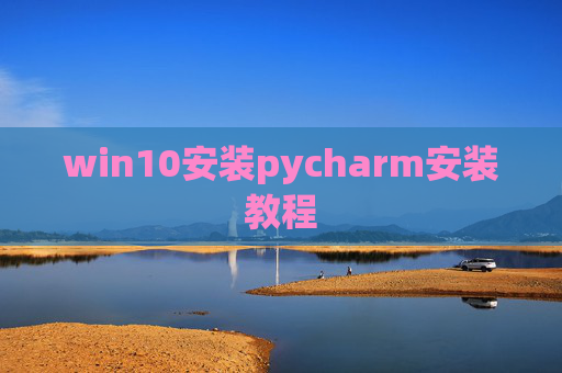 win10安装pycharm安装教程