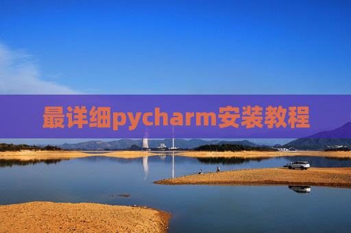最详细pycharm安装教程