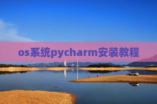 os系统pycharm安装教程