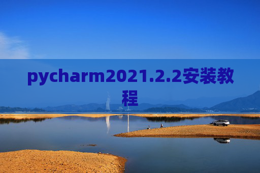 pycharm2021.2.2安装教程